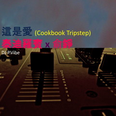 這是愛 (Cookbook Tripstep) Refined  l  泰迪羅賓 x 俞錚
