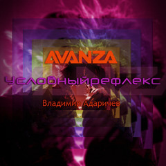AVANZA - Условный рефлекс