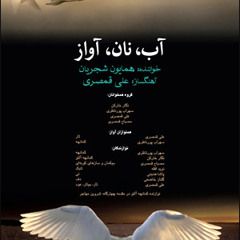 همایون شجریان...شهر به شهر