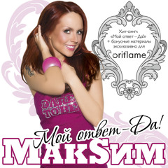 Новый хит МакSим «Мой ответ – Да!»