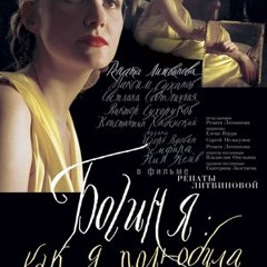 Игорь Вдовин - Богиня: как я полюбила