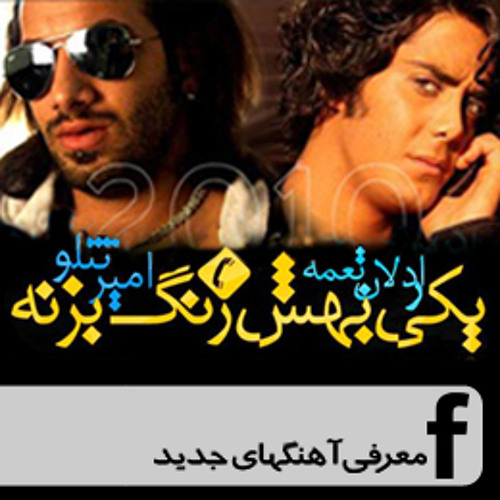 Amir Tataloo & Ardalan Tomeh - Yeki Behesh Zang Bezane