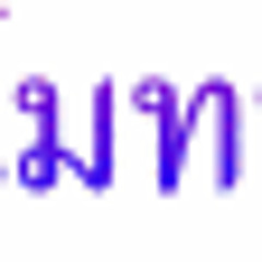 เพลงแผ่เมตตา