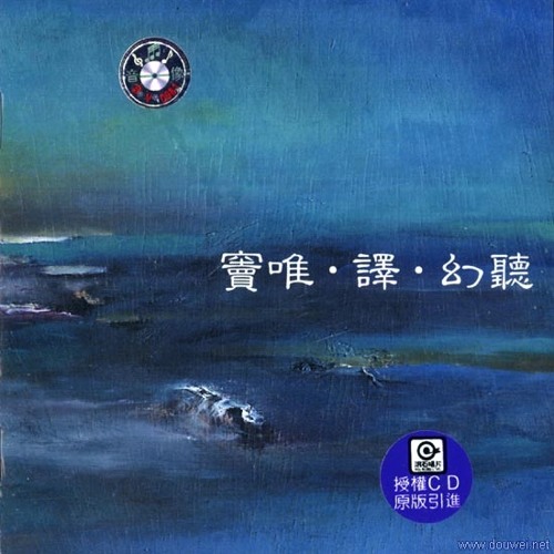 幻聽 - 竇唯