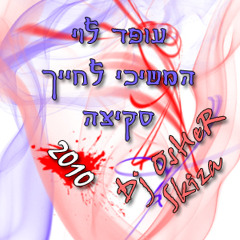 Dj OsHeR = עופר לוי - המשיכי לחייך [Skiza]