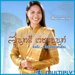 สุนทรี เวชานนท์ - เอื้องแซะ