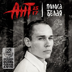 Ant (25-17) - Zhdu chuda (rus.: Ант (25-17) - Жду чуда)