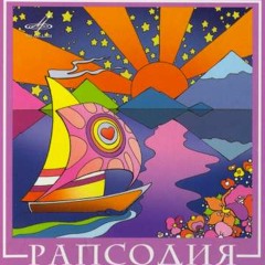 Ансамбль Рапсодия - Раз, два, три - хорошая погода