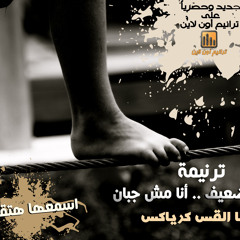 ترنيمة أنا مش جبان - مينا القمص قرياقس