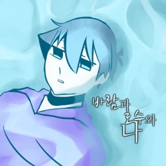 Choco Milk MK2 - 바람과 호수와 나 (BlueCandle Chronicle Mix)