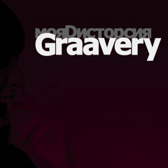 Graavery - Прайд