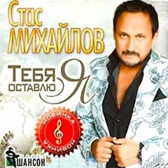 20. Nebesa Стас Михайлов - Тебя оставлю я (2010)