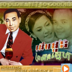 បងស្រឡាញ់អូនជាងគេ ~ ស៊ិន ស៊ីសាមុត