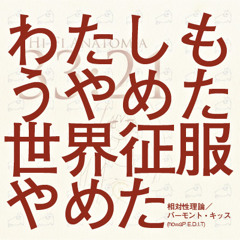 バーモント・キッス (Vermont Kiss howaP E.D.I.T)