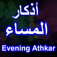 أذكار المساء Evening Athkar Mashary مشاري العفاسي