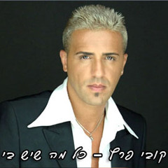 קובי פרץ - אותך