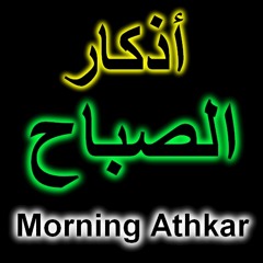 أذكار الصباح Morning Athkar Mashary مشاري العفاسي