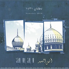 Takbirat Eid - تـكبيـرات العيــد