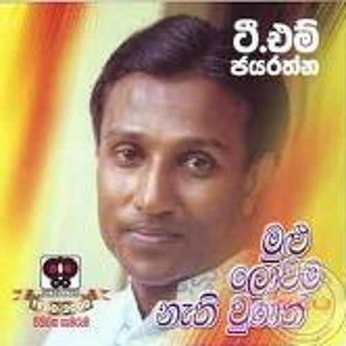 T.M.JAYARATHNA-Mulu lowama Nethiwunath