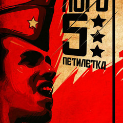 Петилетка // teaser