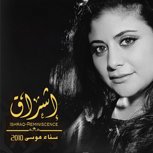 Sana Moussa - Ishraq * Reminiscence