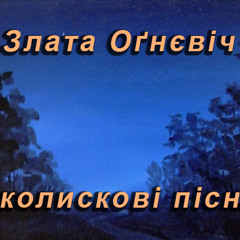 Злата Оґнєвіч - КОЛИСКОВА №1 (а cappella)