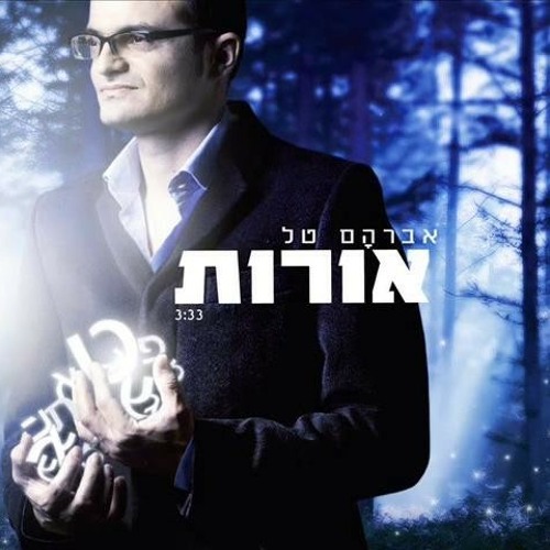 אברהם טל - אורות