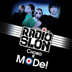 RADIOSLON - Снова в Mode!
