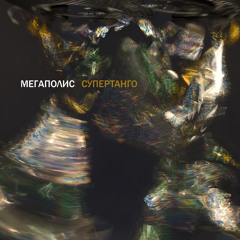 Мегаполис - Один одна