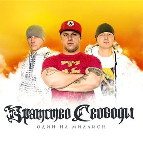 братство свободы фото. братство свободы 2005. свобода равенство братство плакаты ссср. братство свободы альбомы. братство свободы любовь.