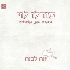White dove יונה לבנה
