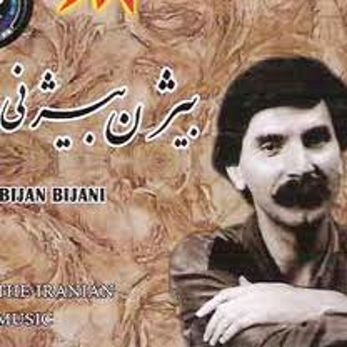 بیژن بیژنی... گًل پامچال