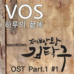 하루의 끝에 - V.O.S ( Baker king, Kim Tak Gu OST )
