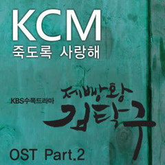 죽도록 사랑해 - KCM (Feat. Soul Dive)