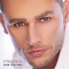 מושיק עפיה - עד שמצאתי אותך