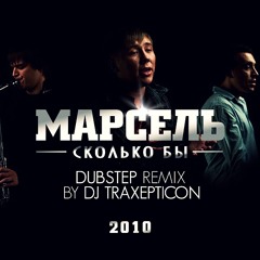 Марсель - Сколько Бы (DubStep Remix by DJ TRAXEPTICON)(2010) FREE!