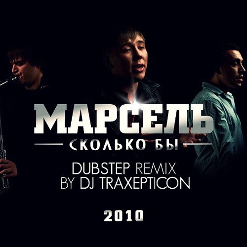 Марсель - Сколько Бы (DubStep Remix by DJ TRAXEPTICON)(2010) FREE!