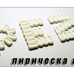 Pez - Лирическа Атака DEMO 2011