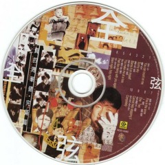 周華健 - 誰叫我