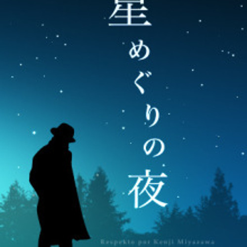 生贄の玉座　星めぐりの歌 Stream iPhone APP「星めぐりの歌」 宮沢賢治×MICHIYO HONDA by