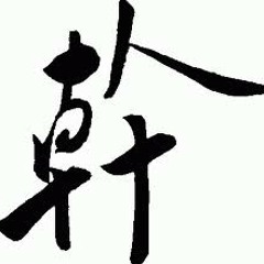 摜你兩拳(Alter Ego瑰蘭葩火Remix)