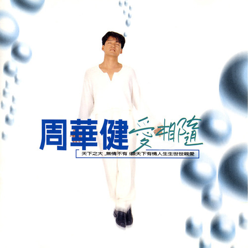 周华健 - 爱相随