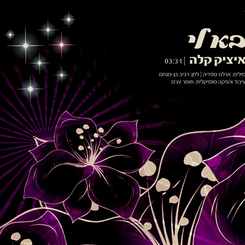 איציק קלה - בא לי