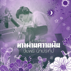 1 นับดาวทะเล | ชัยพร นามประทีป