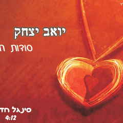 יואב יצחק - סודות חיי