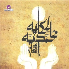 الحكاية محمدية