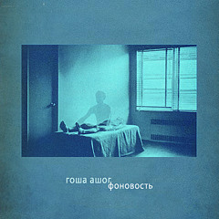 Гоша Ашог -  Фоновость