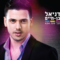 דניאל בן חיים - הכל שונה