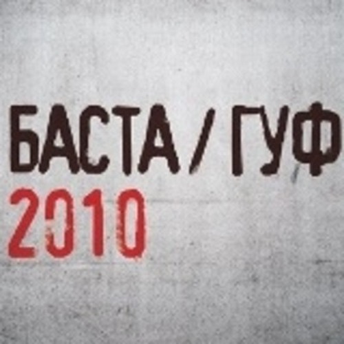Баста и Гуф - Как есть