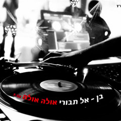 בן אל תבורי - אולה אולה